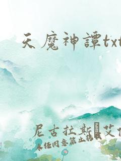 天魔神谭txt