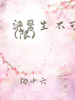 梁医生 不可以 (限)