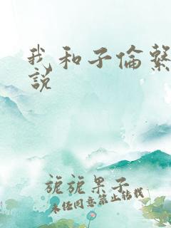 我和子伦系列小说