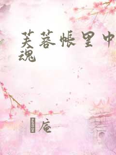 芙蓉帐里中再销魂