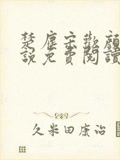 楚尘宋欢颜的小说免费阅读