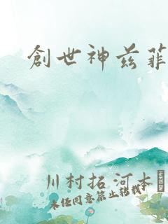 创世神兹菲路特