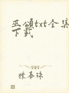 巫颂txt全集下载