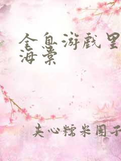 全息游戏里OI海棠