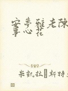 安梦雅老陈的故事心花