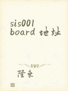 sis001 board 地址