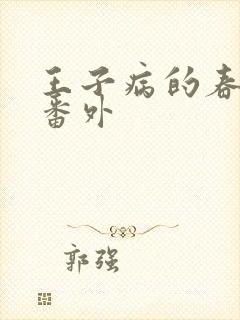 王子病的春天 番外
