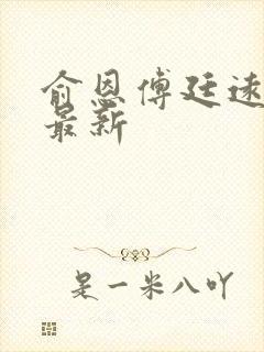 俞恩傅廷远免费最新