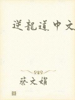 逆龙道中文网