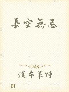 长空无忌