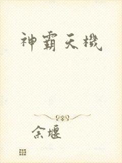 神霸天机