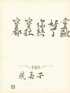 宝宝你好会夹啊都拉丝了欧洲