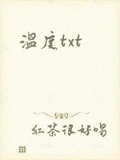 温度txt