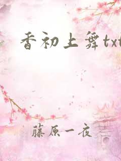 香初上舞txt
