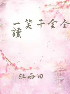 一笑千金全文阅读