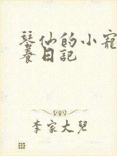 琴仙的小宠物饲养日记