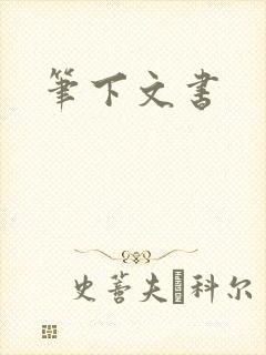笔下文书