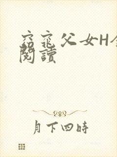 窈窕父女H全文阅读