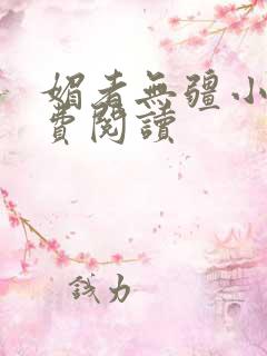 媚者无疆小说免费阅读