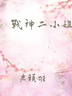 战神二小姐