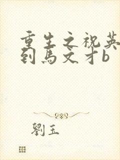 重生之祝英台遇到马文才b