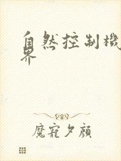 自然控制机器天界