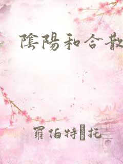 阴阳和合散猛烈