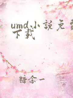 umd小说免费下载