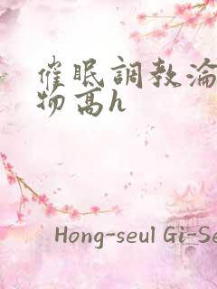 催眠调教沦为玩物高h