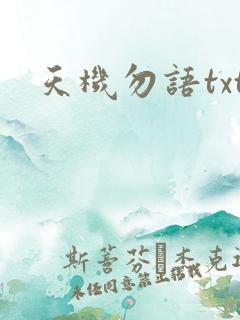 天机勿语txt