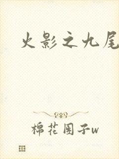 火影之九尾列传