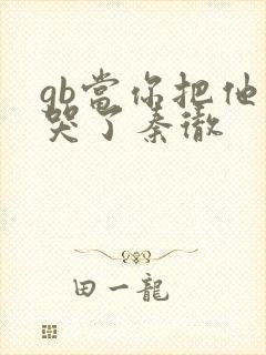 gb当你把他抄哭了秦彻