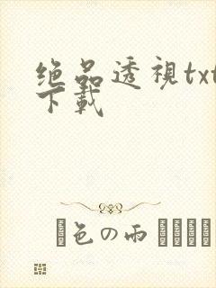 绝品透视txt下载