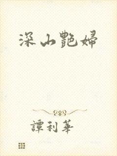 深山艳妇