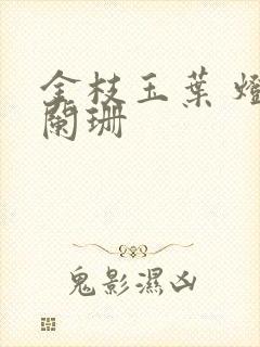 金枝玉叶 灯火阑珊