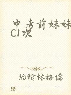 中考前妹妹让我C1次