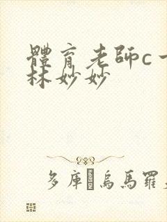 体育老师c一节林妙妙