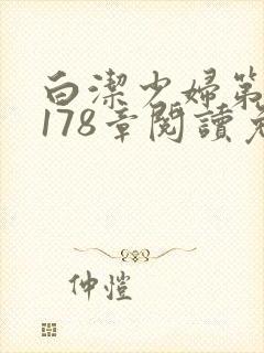 白洁少妇第1一178章阅读免费