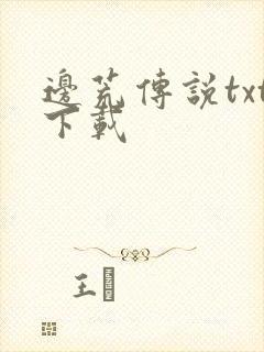 边荒传说txt下载