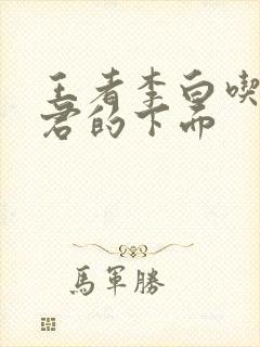 王者李白吃王昭君的下面