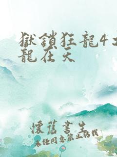狱锁狂龙4之飞龙在天