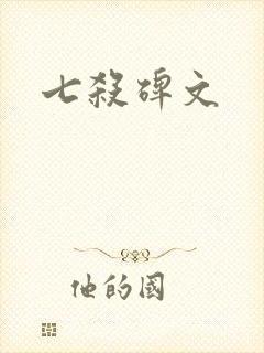 七杀碑文