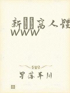 新妺妺窝人体色WWW