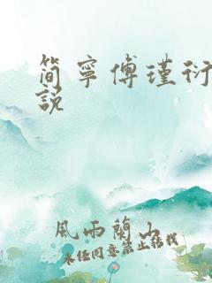 简宁傅瑾衍的小说