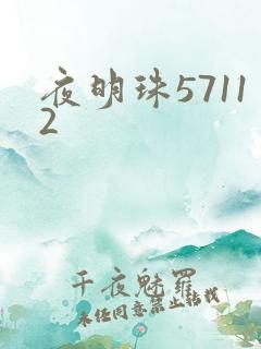 夜明珠57112