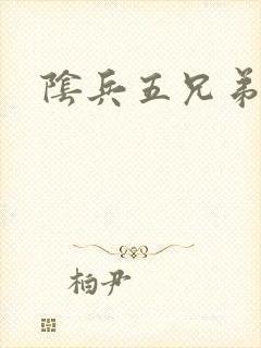 阴兵五兄弟