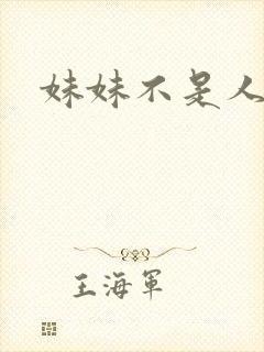 妹妹不是人