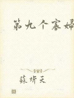 第九个寡妇下载