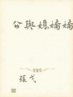 公与媳娇娇