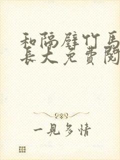 和隔壁竹马一起长大免费阅读